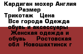 Кардиган мохер Англия Размер 48–50 (XL)Трикотаж › Цена ­ 1 200 - Все города Одежда, обувь и аксессуары » Женская одежда и обувь   . Ростовская обл.,Новошахтинск г.